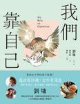 我們靠自己（圖文繪本、中英對照） (電子書) - 圖片 1