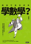 誰說不能從武俠學數學? (電子書) - 圖片 1