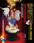 變魔術：我的第一堂魔術課 (電子書) - 圖片 1