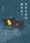 我終於捨得讓雪落下 (電子書) - 圖片 1