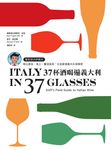 37杯酒喝遍義大利:葡萄酒大師教你喝出產區、風土、釀酒風格,全面掌握義大利酒精華 (電子書) - 圖片 1