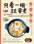 只看一眼就會煮：「免秤量」「免菜刀」「免剩食」「免開火」，4大類食譜任你挑！ (電子書) - 圖片 1