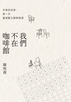我們不在咖啡館:作家的故事,第一手臺灣藝文觀察報導 (電子書) - 圖片 1