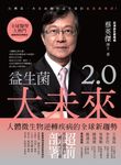 益生菌2.0大未來:人體微生物逆轉疾病的全球新趨勢 (電子書) - 圖片 1