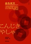 金色夜叉(三島由紀夫讚譽劃時代之作‧十九世紀末日本最暢銷「國民小說」‧全新中譯本) (電子書) - 圖片 1