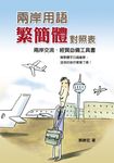 兩岸用語繁簡體對照表 (電子書) - 圖片 1