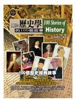 一生一定要懂的歷史學故事 (電子書) - 圖片 1