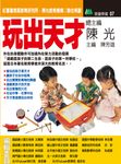 玩出天才 (電子書) - 圖片 1