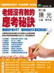 老師沒有教的應考秘訣 (電子書) - 圖片 1