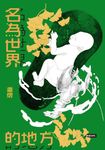 名為世界的地方 (電子書) - 圖片 1