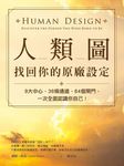 人類圖,找回你的原廠設定:9大中心、36條通道、64個閘門,一次全面認識你自己! (電子書) - 圖片 1