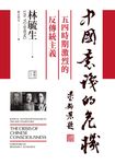 中國意識的危機：五四時期激烈的反傳統主義 (電子書) - 圖片 1