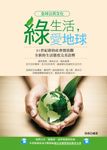 綠生活,愛地球 (電子書) - 圖片 1