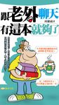 跟老外聊天有這本就夠了 (電子書) - 圖片 1