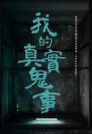 我的真實鬼事 (電子書) - 圖片 1