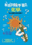 有趣到睡不著的化學:可以用鑽石烤松茸嗎? (電子書) - 圖片 1