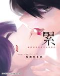 累-醜陋的東西都是不被需要的 1 (電子書) - 圖片 1