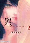累-醜陋的東西都是不被需要的 2 (電子書) - 圖片 1