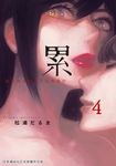 累-醜陋的東西都是不被需要的 4 (電子書) - 圖片 1