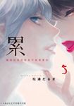 累-醜陋的東西都是不被需要的 5 (電子書) - 圖片 1