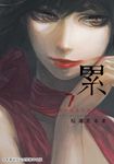 累-醜陋的東西都是不被需要的 7 (電子書) - 圖片 1