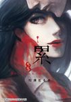 累-醜陋的東西都是不被需要的 8 (電子書) - 圖片 1