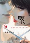 累-醜陋的東西都是不被需要的 9 (電子書) - 圖片 1