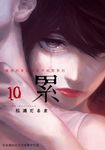 累-醜陋的東西都是不被需要的 10 (電子書) - 圖片 1