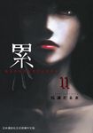 累-醜陋的東西都是不被需要的 11 (電子書) - 圖片 1