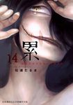 累-醜陋的東西都是不被需要的 14 (電子書) - 圖片 1