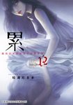 累-醜陋的東西都是不被需要的 12 (電子書) - 圖片 1