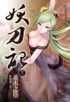 妖刀記(18) (電子書) - 圖片 1