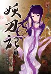 妖刀記(19) (電子書) - 圖片 1