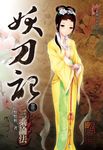 妖刀記(22) (電子書) - 圖片 1