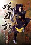 妖刀記(23) (電子書) - 圖片 1