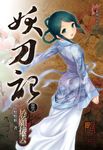 妖刀記(26) (電子書) - 圖片 1
