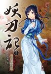 妖刀記(27) (電子書) - 圖片 1