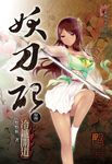 妖刀記(31) (電子書) - 圖片 1