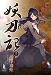 妖刀記(32) (電子書) - 圖片 1