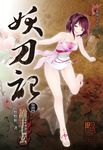 妖刀記(34) (電子書) - 圖片 1