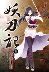 妖刀記(35) (電子書) - 圖片 1