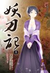 妖刀記(38) (電子書) - 圖片 1