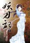 妖刀記(40) (電子書) - 圖片 1