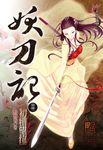 妖刀記(41) (電子書) - 圖片 1