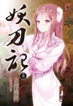 妖刀記(42) (電子書) - 圖片 1