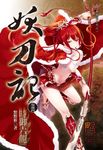 妖刀記(44) (電子書) - 圖片 1