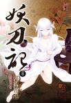 妖刀記(46) (電子書) - 圖片 1
