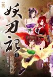妖刀記(50) (電子書) - 圖片 1