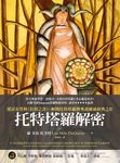 托特塔羅解密 (電子書) - 圖片 1