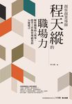 創客創業導師程天縱的職場力:解析職場的人與事,提升工作與管理績效的34條建言 (電子書) - 圖片 1